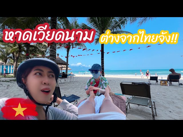 ชายหาดหมีเคว ทะเลเวียดนามกลาง 🇻🇳 แตกต่างจากประเทศไทยขนาดนี้เลยหรอ? 😳 #ทะเลเวียดนาม #ท่องเที่ยว