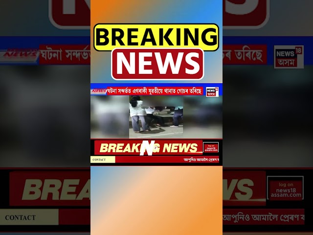 Golaghat ত নিশা দুই যুৱতীৰ প্ৰচণ্ড মাৰপিট | Assamese News #shorts 22/10/24