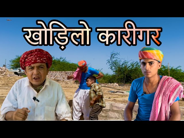 खोड़ीलो कारीगर || Marwadi Cmedy || Dilu Dada Comedy || funny video 😂