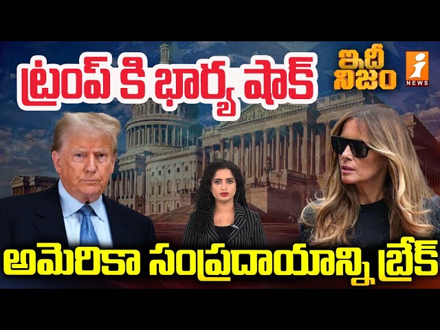 ట్రంప్ కి భార్య షాక్ | Melania Big Shock To Donald Trump | White House | Idhi Nijam