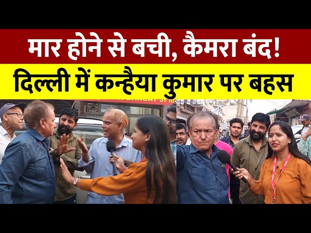 मार होने से बची, Camera बंद! Delhi में Kanhaiya Kumar पर बहस || Public Opinion