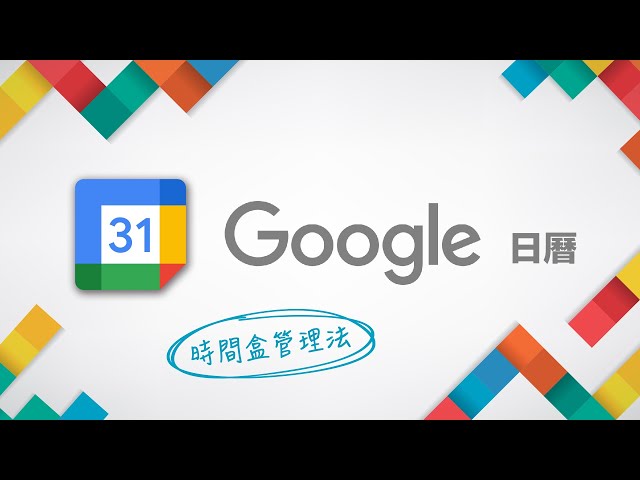 連馬斯克都在用的時間塊管理法？用 Google 日曆找回被偷走的時間 ~