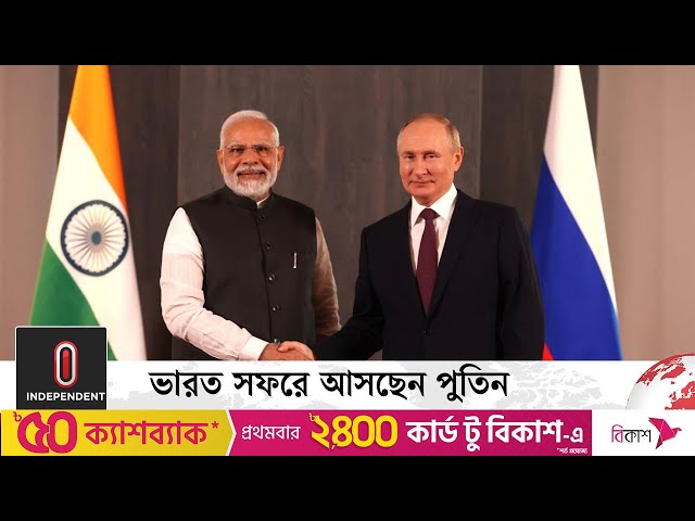 ভারত সফরে আসছেন পুতিন | Vladimir Putin To Visit India Soon | Independent TV