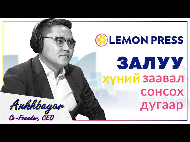 TechBaatar Podcast 9: Залуу хүний заавал сонсох дугаар. Ankhbayar - Lemonpress