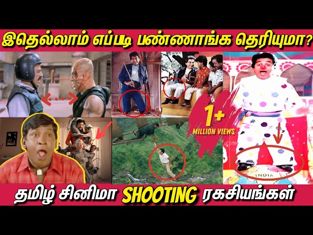 இதெல்லாம் எப்படி பண்ணாங்க தெரியுமா! Cinema Shooting ரகசியங்கள் | Tamil Movies Shooting Secrets