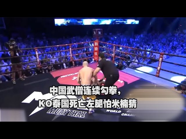 中國武僧連續勾拳，KO泰國死亡左腿怕米楠猜#拳擊 #競技 #boxing