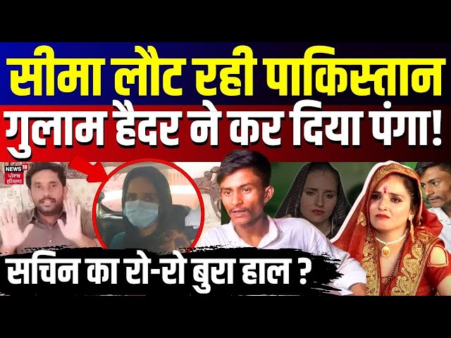 Ghulam India Visa News। कोर्ट में Seema और Ghulam Haider होंगे आमने-सामने | Pakistan | Sachin। N18V