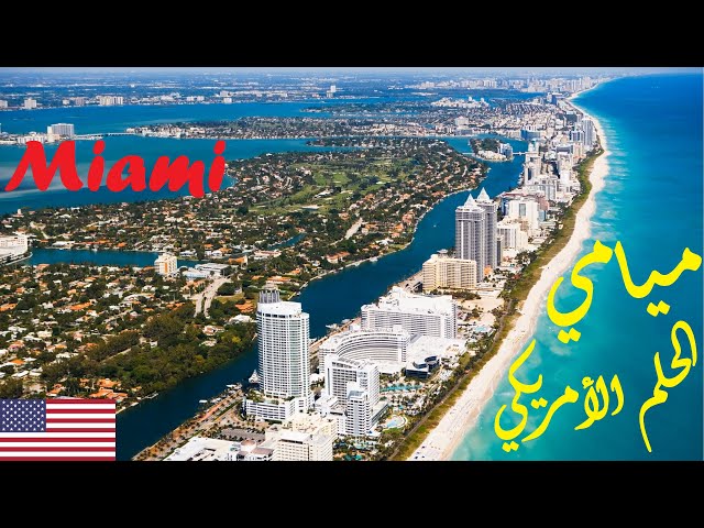 تعرف على ميامي, فلوريدا، مدينة ميسي الجديدة | Miami Florida USA