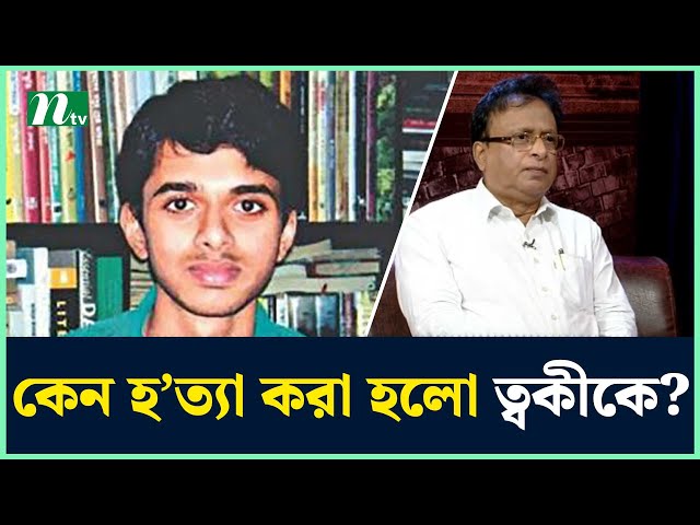 ত্বকী কোন অ'পরাধের কারণে গু'মের শিকার হয়েছিল? | Aynaghar |  Toki | Narayanganj | NTV News