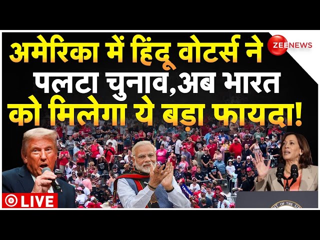 US Election Results 2024 Update LIVE : हिंदुओं ने अमेरिका में पलटा चुनाव, पूरी दुनिया हिल गई!|