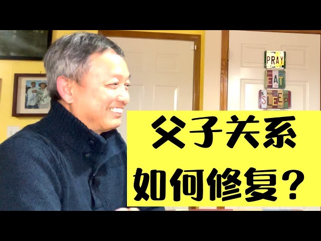 【親子關係】成績優異的兒子在美國高中畢業後卻不想唸大學，華人父親惱羞成怒。他們是如何修復這段破裂的父子關係的？| Eric Chia