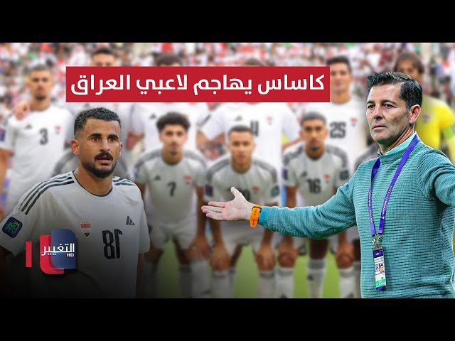 كاساس يهاجم لاعبي العراق بعد التعادل أمام الأردن | ملاعب