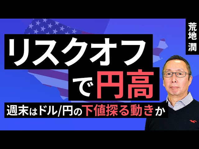 【楽天証券】11/22「リスクオフで円高。週末はドル/円の下値探る動きか」FXマーケットライブ