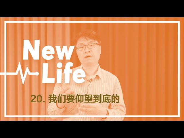 我们要仰望到底的？｜第20课｜New life