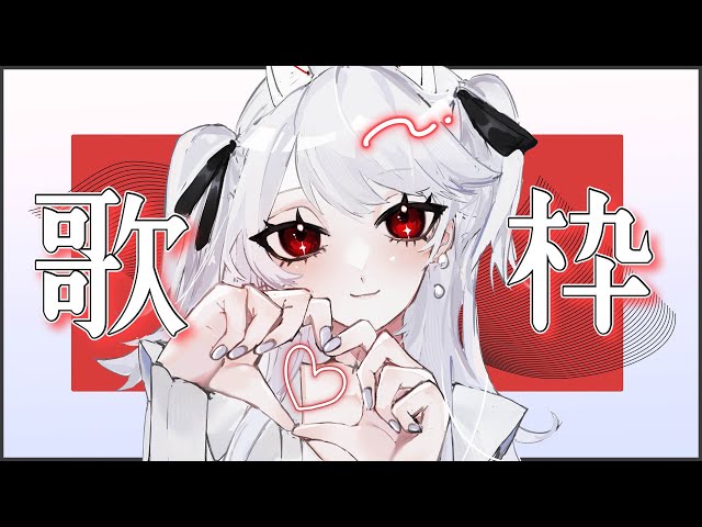 【歌枠/初見歓迎】お昼休みのお供に歌練習【vtuber】