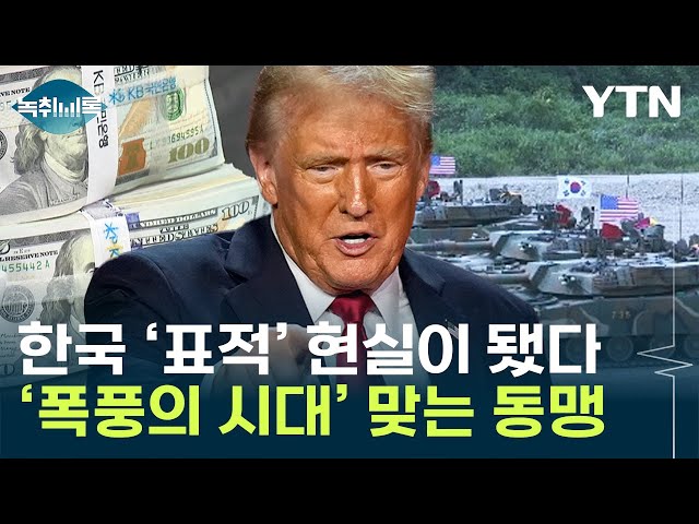 고장난 미국 고치겠다는 트럼프, 한국 고장나게 하나 [Y녹취록] / YTN