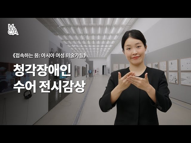 청각장애인을 위한 수어 전시감상_《접속하는 몸- 아시아 여성 미술가들》