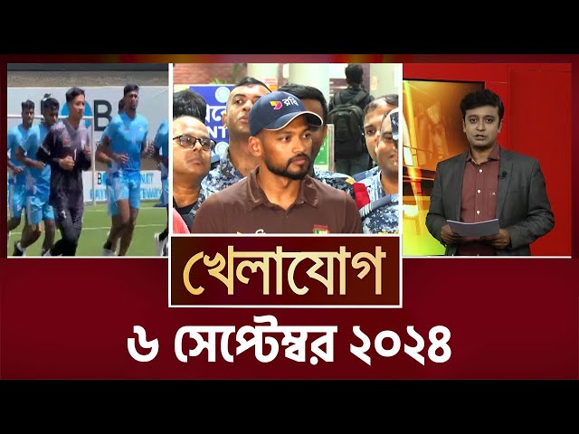 খেলাযোগ, ৬ সেপ্টেম্বর ২০২৪ | Sports News | Khelajog