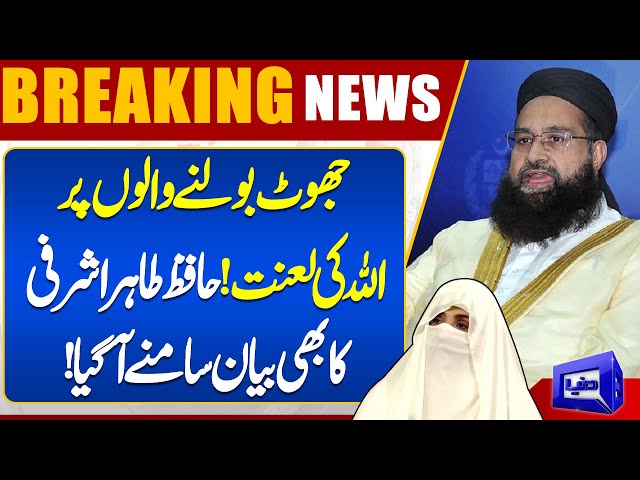 Bushra Bibi Video Message | Tahir Ashrafi Big Statement | Dunya News