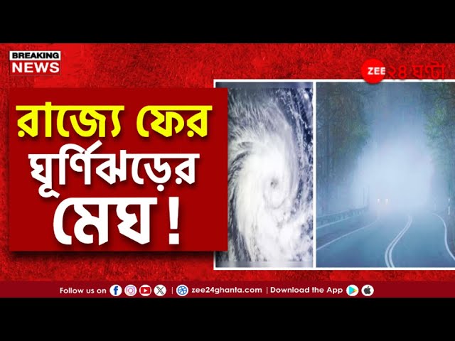 Weather Update | শীতের আমেজের মধ্যেই ফের ঘূর্ণিঝড়ের ভ্রুকুটি! | Zee 24 Ghanta