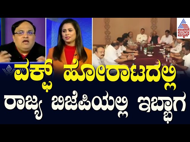 Live: ವಕ್ಫ್‌ ಹೋರಾಟದಲ್ಲಿ ರಾಜ್ಯ ಬಿಜೆಪಿಯಲ್ಲಿ ಇಬ್ಭಾಗ | Waqf land dispute | BJP Protest | News Hour