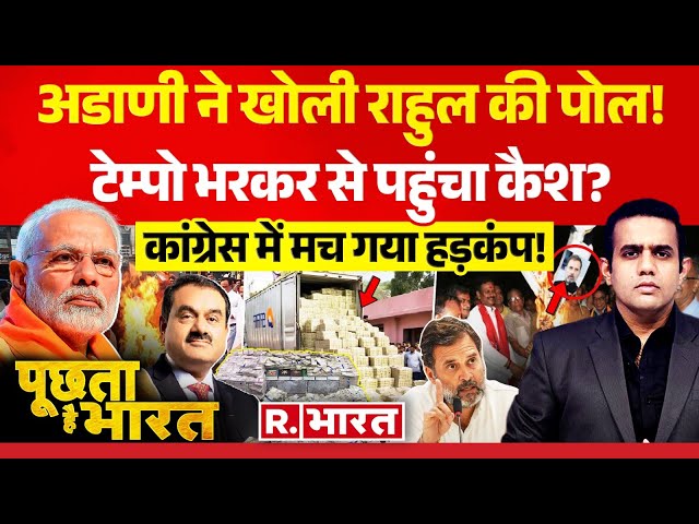 Poochta Hai Bharat: Gautam Adani बहाना, मोदी पर निशाना! | Rahul Gandhi | BJP Vs Congress