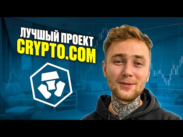 Crypto.com - Надежная Биржа Без Лишних Вопросов!!! #cryptocom