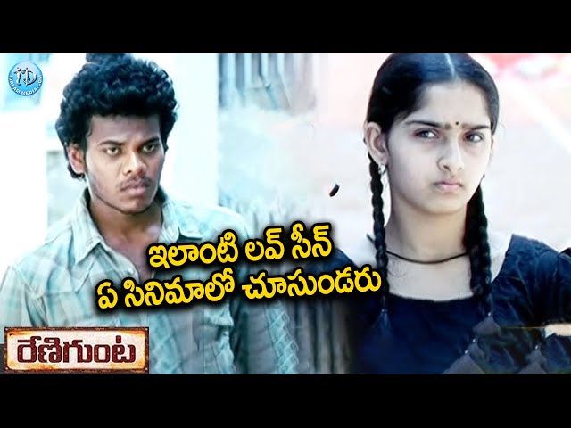 Renigunta Telugu Movie Best Love Scene || Telugu Movie Love Scene || iDream Daily