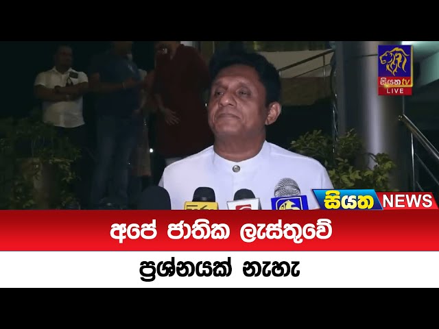 අපේ ජාතික ලැස්තුවේ ප්‍රශ්නයක් නැහැ | Siyatha News