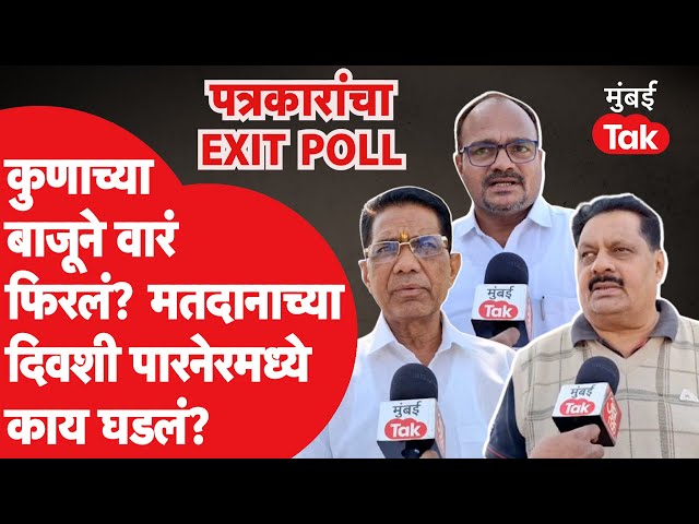 Parner Assembly Election: Nilesh Lanke यांच्या पत्नी Rani Lanke की Kashinath Date, EXIT POLL