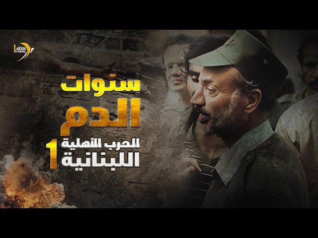 وثائقي كي لا ننسى: سنوات الدم – الحرب الأهلية اللبنانية - 01