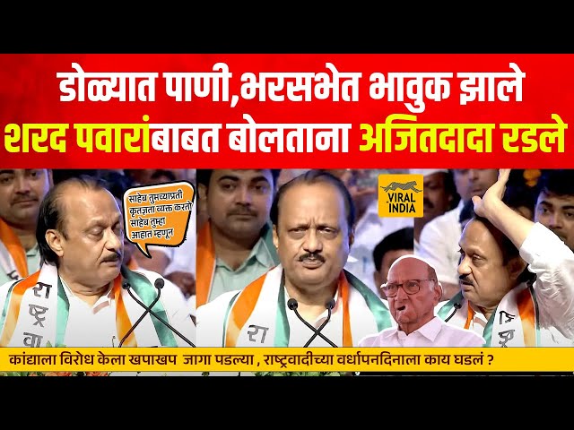 साहेबांना विरोध केला म्हणून सगळ्या जागा पडल्या, पवारांचं नाव घेताच Ajit Pawar भरसभेत भावूक,काय घडलं?