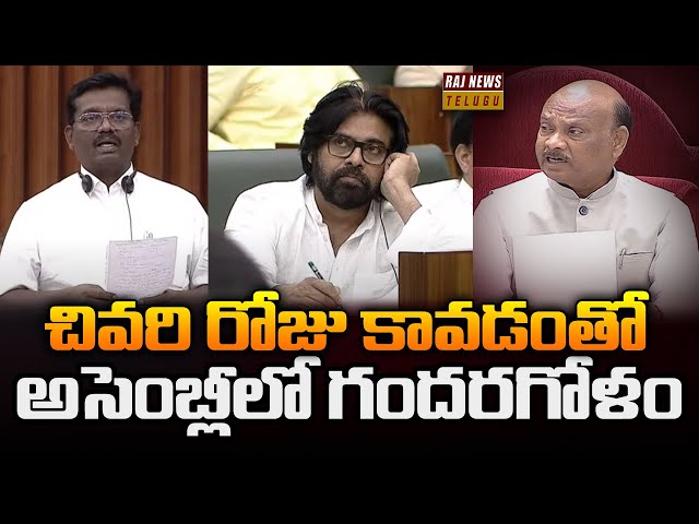 చివరి రోజు కావడంతో అసెంబ్లీలో గందరగోళం | AP Assembly | Raj News Telugu