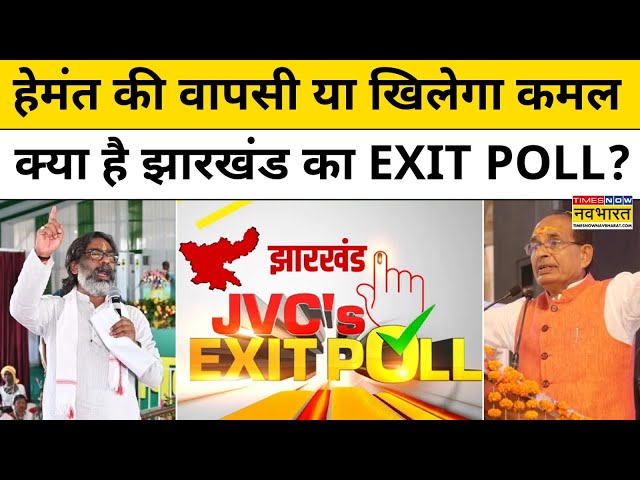 Jharkhand Election Exit Poll: झारखंड में Hemant की होगी वापसी या BJP मारेगी बाज़ी ?