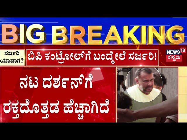 Actor Drashan Back Pain | ಬಿಪಿ ಕಂಟ್ರೋಲ್‌ಗೆ ಬಂದ್ಮೇಲೆ ಸರ್ಜರಿ ಅಂತ ವರದಿ | Pavithra Gowda