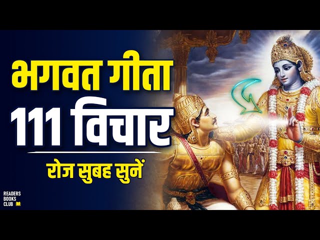 श्रीमद भगवद गीता से 111 विचार Shrimad Bhagawad Geeta (Hindi)