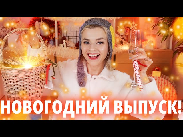 РАСПАКОВКА ГОДА!!! 🎁 ГОРА ПОДАРКОВ на НОВЫЙ ГОД! | Как это дарить?