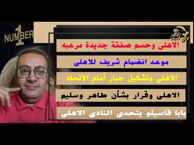 الاهلى وحسم صفقة جديدة مرعبه/وموعد انضمام شريف للاهلى/والاهلى وتشكيل جبار أمام الاتحاد