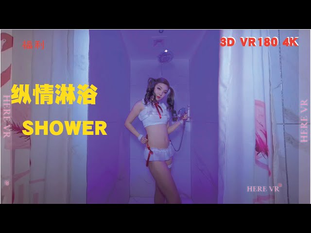 VR GIRL浴室洗澡心花怒放,女孩热舞,SEXY GIRL TAKING SHOWER(4K VR180° 3D)by HERE VR