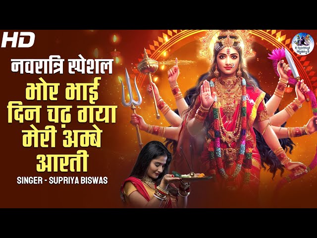 Bhor Bhai Din Chad Gaya Meri Ambe | Best Aarti | Navratri Special | Ambe Maa Aarti | Mata Ki Aarti