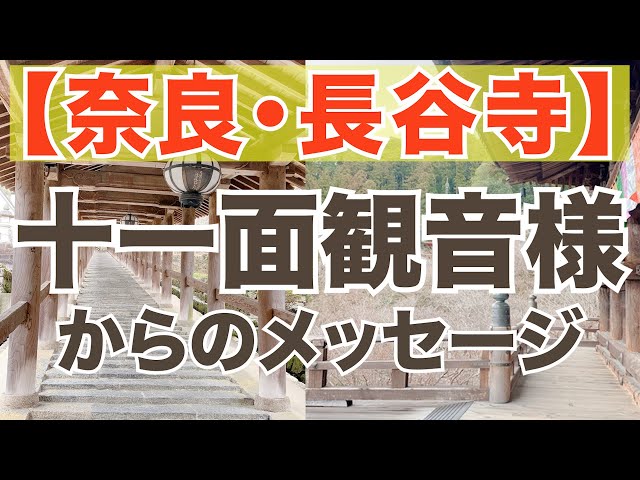 十一面観音様からの優しいメッセージ！【奈良・長谷寺】この動画に出会ったあなたへ☆タロット占い鑑定＆オラクルカードリーディング