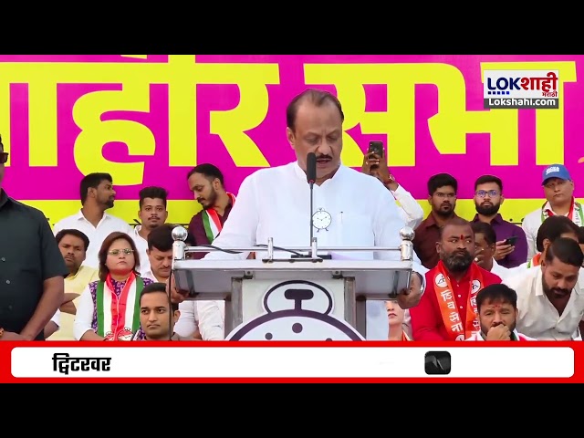 Ajit Pawar Speech | Sunil Tingre यांच्या प्रचारासाठी मैदानात, अजित पवारांच्या निशाण्यावर कोण?