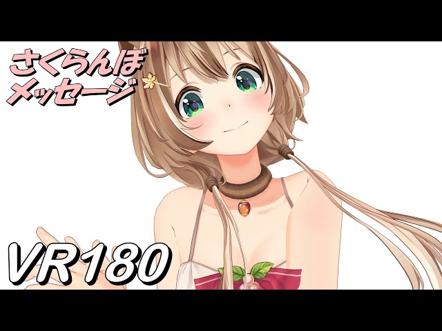 【VR180】近いVR さくらんぼメッセージ - アユンダ・リス【Hololive MMD 8K】 M injected