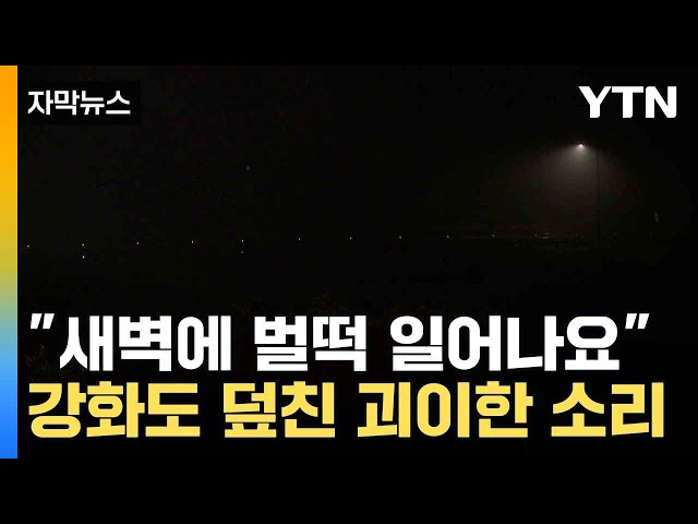 [자막뉴스] 캄캄한 어둠 속 울려 퍼진 대남방송...주민들 긴장감 '최고조' / YTN