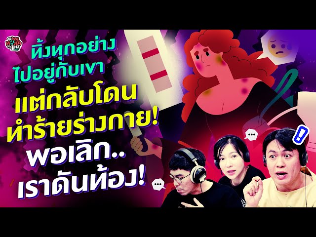 ทิ้งทุกอย่างไปอยู่กับเขา แต่กลับโดนทำร้ายร่างกาย! พอเลิกเราดันท้อง! - HL พุธทอล์คพุธโทร 23 ตุลาคม 67