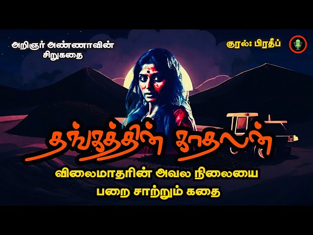 தங்கத்தின் காதலன் | Arignar Anna Story in Tamil | Sirukathaigal Tamil | Tamizh Radio Audiobooks