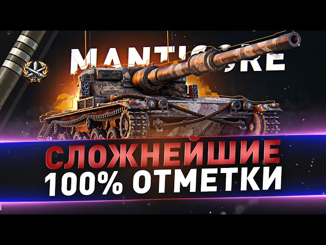 Manticore ● Сложнейшие 100% отметки на ЛТ ● С 97.79%