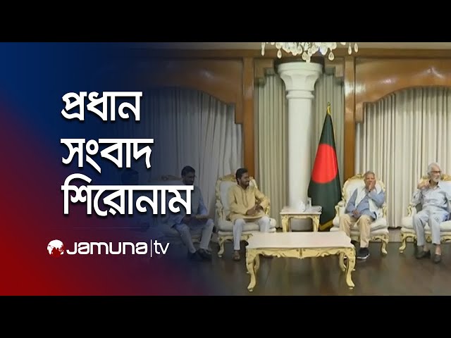 আজকের সংবাদের প্রধান শিরোনামগুলো | Latest News Headlines | 19 October 2024 | 8 AM | Jamuna TV