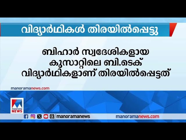 ചെറായിയില്‍ വിദ്യാര്‍ഥികള്‍ തിരയില്‍പ്പെട്ടു; തിരച്ചില്‍ തുടരുന്നു | Cherai ​​| students