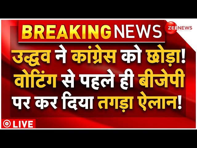 Maharashtra Election Voting Breaking News LIVE : उद्धव ने कांग्रेस को छोड़ा, बीजेपी के साथ आए?